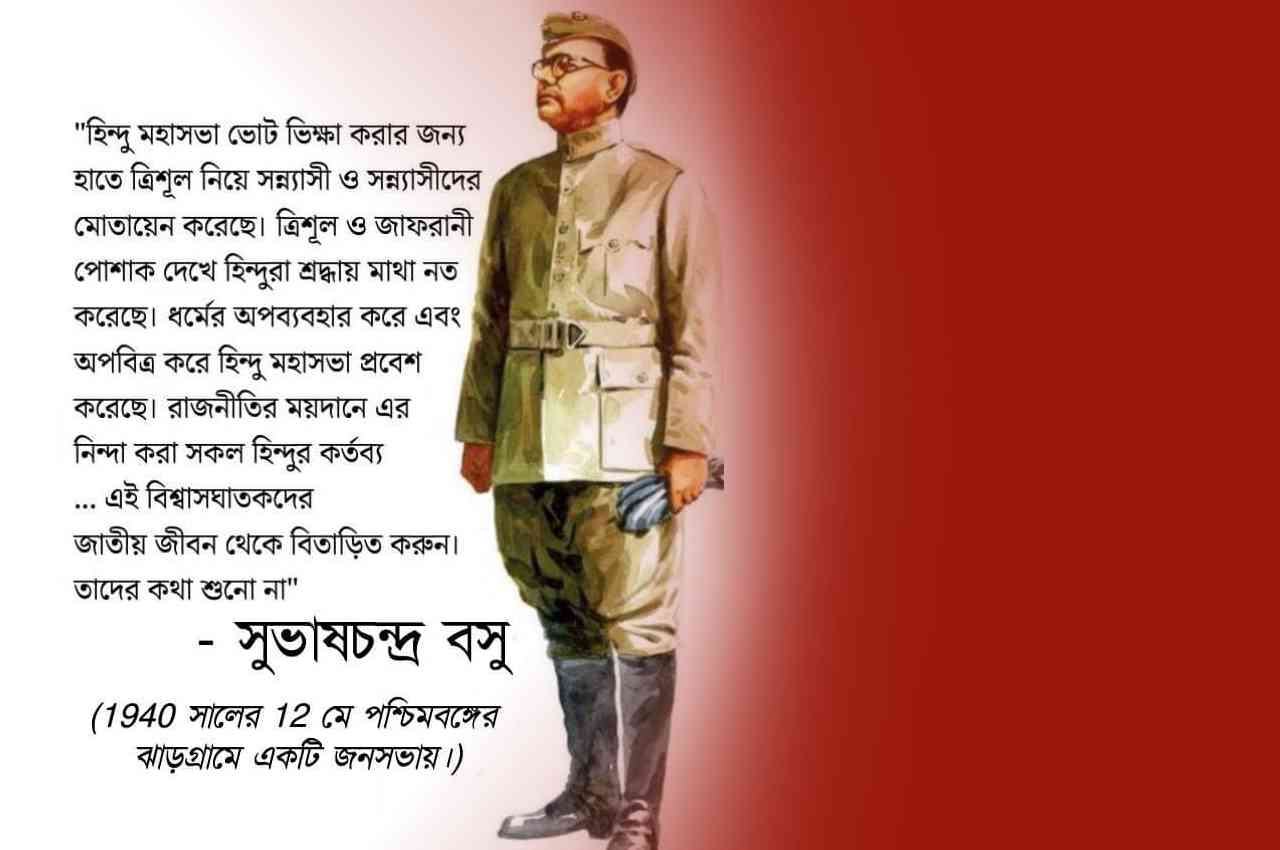 হিন্দুরাজ সম্পর্কে নেতাজী সুভাষচন্দ্র বসুর মন্তব্য