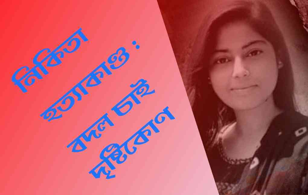 নিকিতা তোমার হত্যাকাণ্ড : বদল চাই দৃষ্টিকোণে