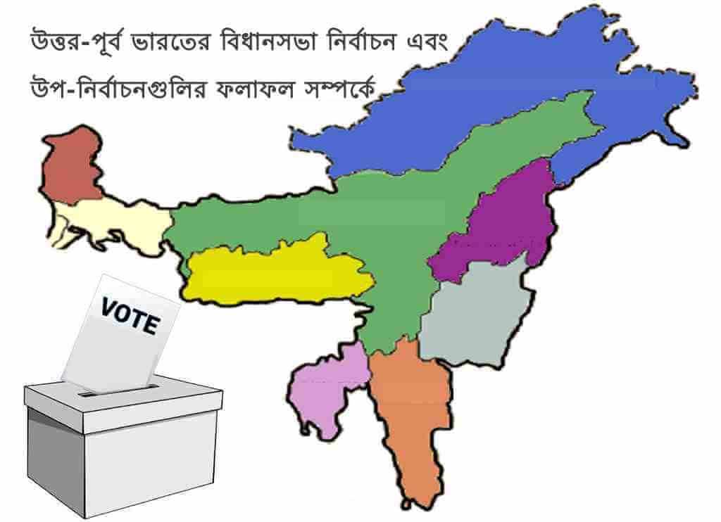 উত্তর-পূর্ব ভারতের বিধানসভা নির্বাচন এবং উপ-নির্বাচনগুলির ফলাফল সম্পর্কে