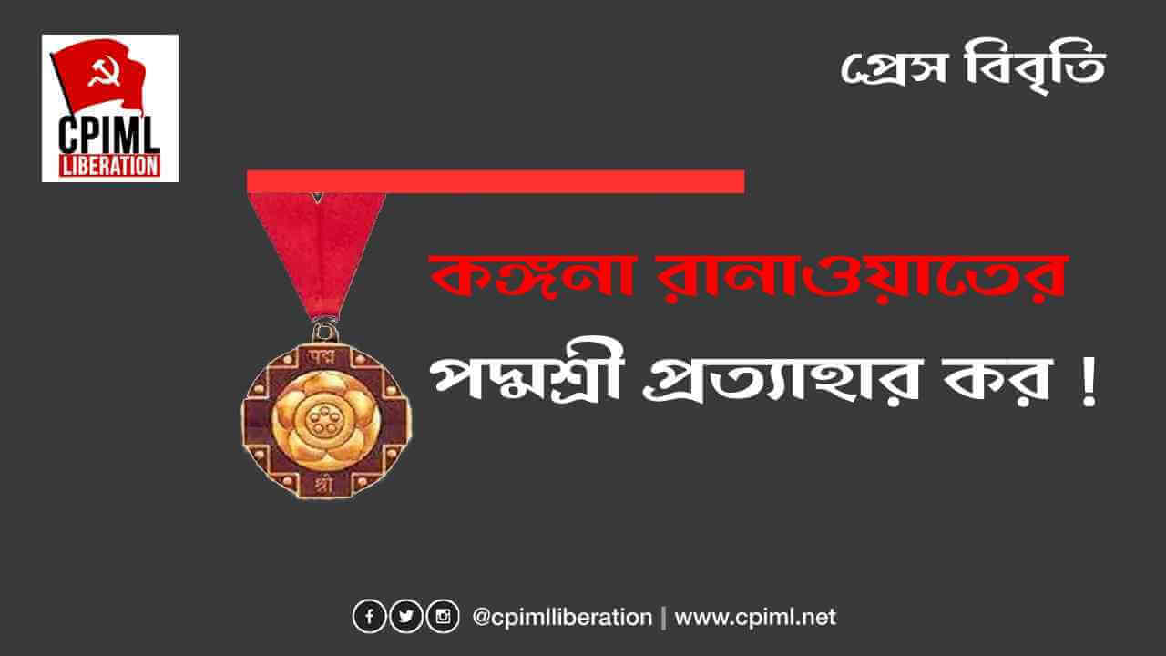 কঙ্গনা রানাওতের পদ্মশ্রী প্রত্যাহার কর!