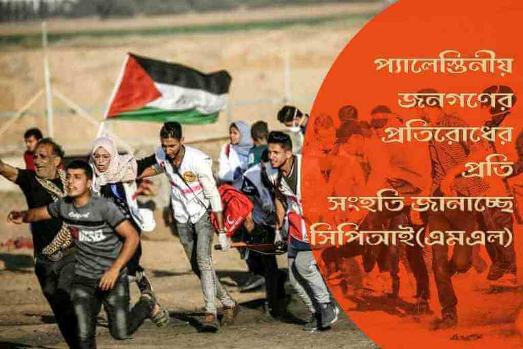 প্যালেস্তিনীয় জনগণের প্রতিরোধের প্রতি সংহতি