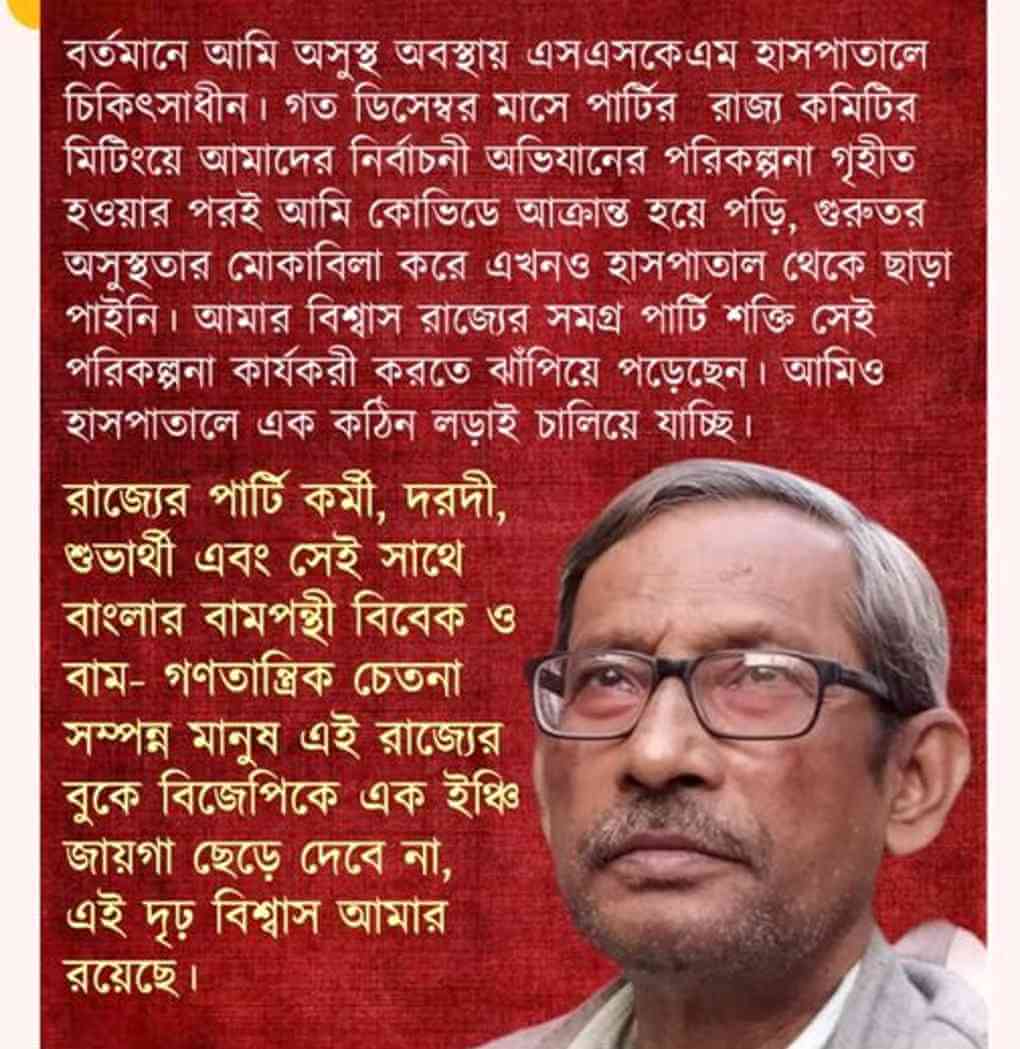 এসএসকেএম হাসপাতাল থেকে সিপিআই(এমএল) রাজ্য সম্পাদক পার্থ ঘোষের বার্তা