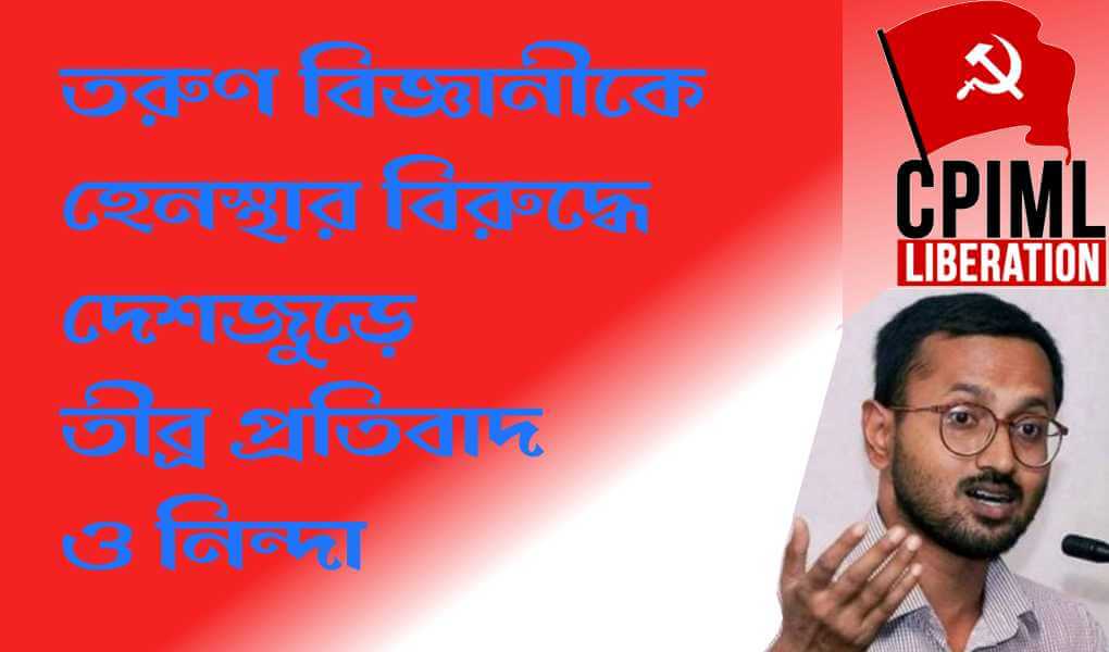 তরুণ বিজ্ঞানীকে হেনস্থা করার বিরুদ্ধে দেশজুড়ে তীব্র প্রতিবাদ ও নিন্দা