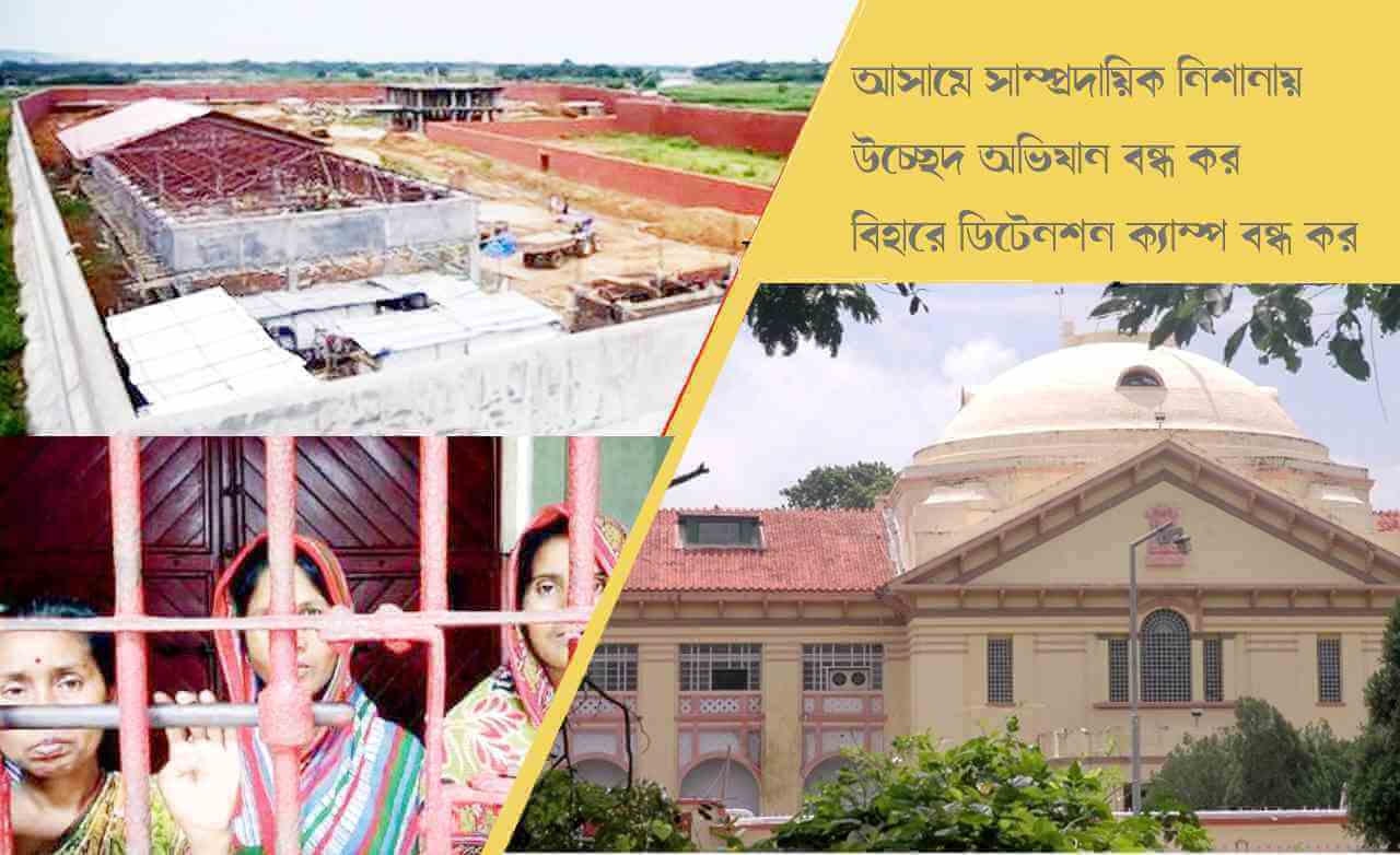 আসামে সাম্প্রদায়িক নিশানায় উচ্ছেদ অভিযান বন্ধ কর, বিহারে ডিটেনশন ক্যাম্প বন্ধ কর