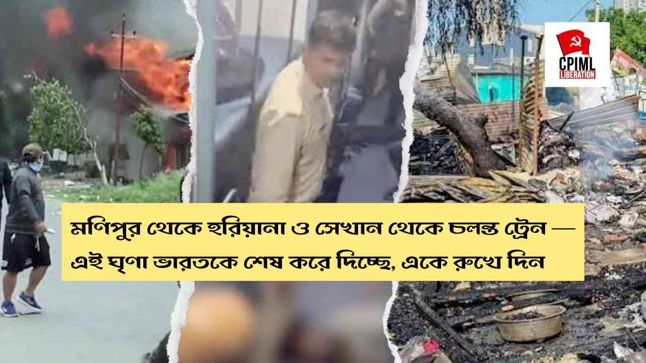 মণিপুর থেকে হরিয়ানা ও সেখান থেকে চলন্ত ট্রেন — এই ঘৃণা ভারতকে শেষ করে দিচ্ছে, একে রুখে দিন