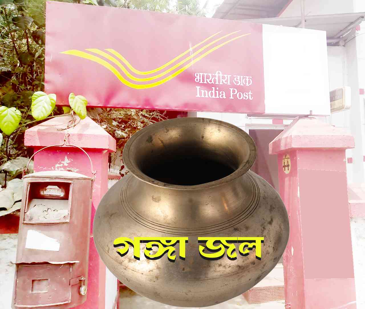 ডাকঘর থেকে গঙ্গাজলের ব্যবসা!