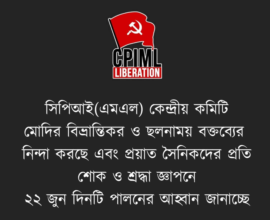 সিপিআই(এমএল) কেন্দ্রীয় কমিটি মোদির বিভ্রান্তিকর ও ছলনাময় বক্তব্যের নিন্দা করছে এবং প্রয়াত সৈনিকদের প্রতি শোক ও শ্রদ্ধা জ্ঞাপনে ২২ জুন দিনটি পালনের আহ্বান জানাচ্ছে