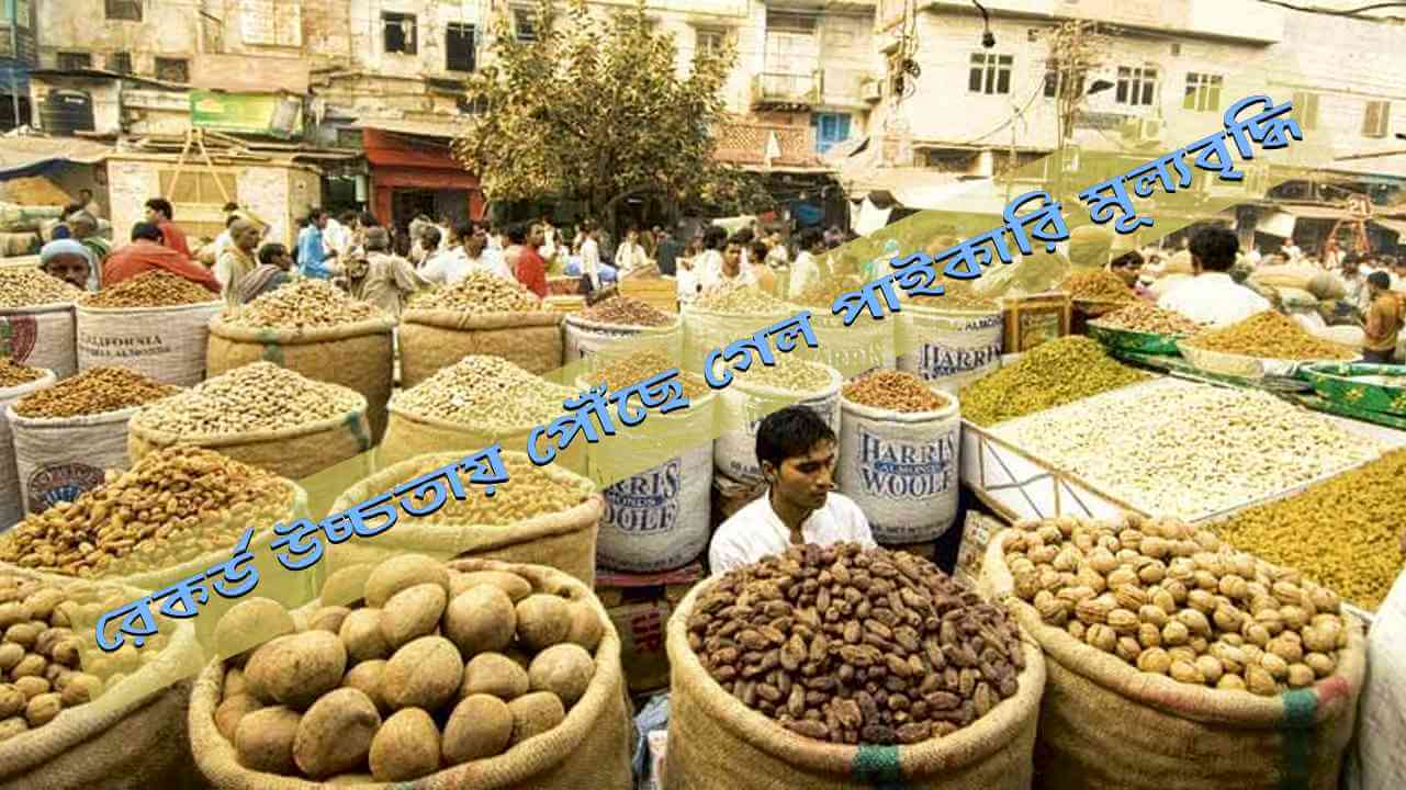 ঘটনা ও প্রবণতা :  রেকর্ড উচ্চতায় পৌঁছে গেল পাইকারি মূল্যবৃদ্ধি