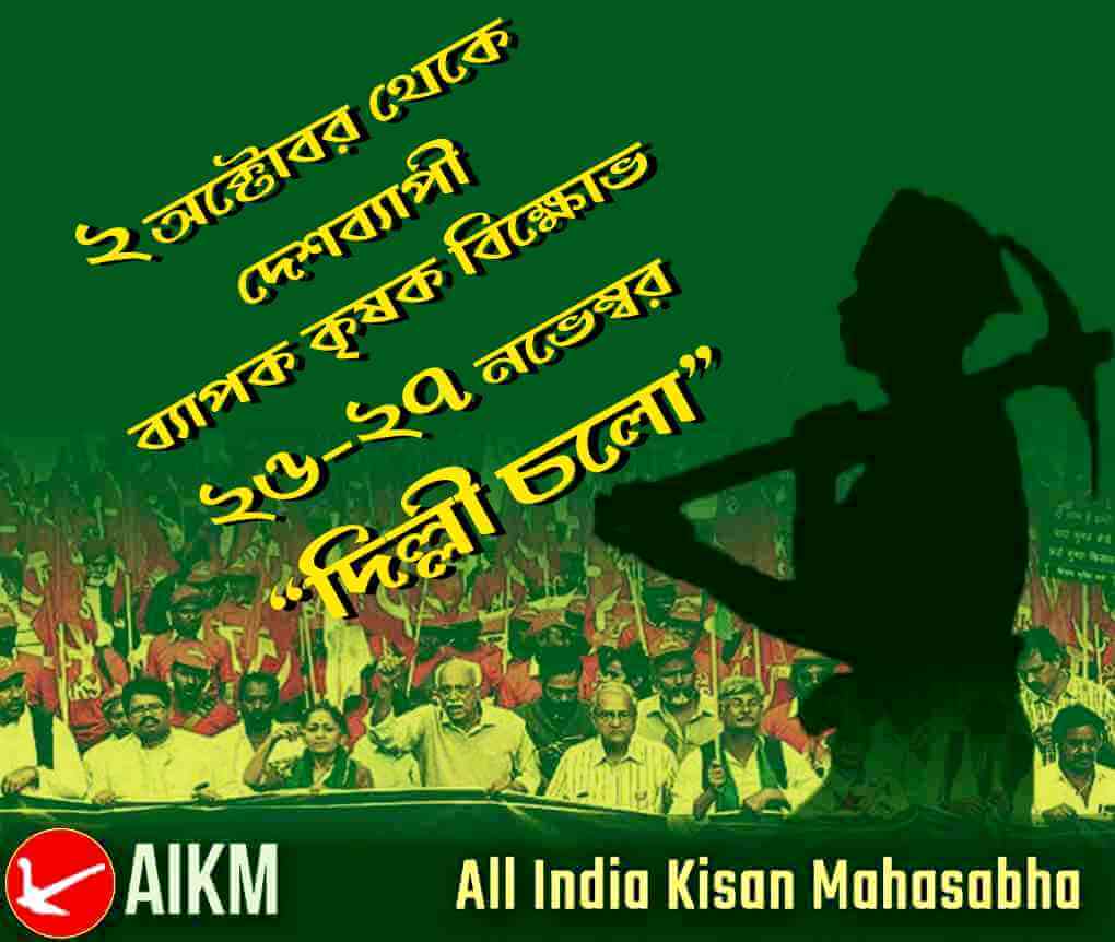 ২ অক্টোবর থেকে দেশব্যাপী ব্যাপক কৃষক বিক্ষোভ ও ২৬-২৭ নভেম্বর “দিল্লী চলো” আহ্বান এআইকেএসসিসি-র