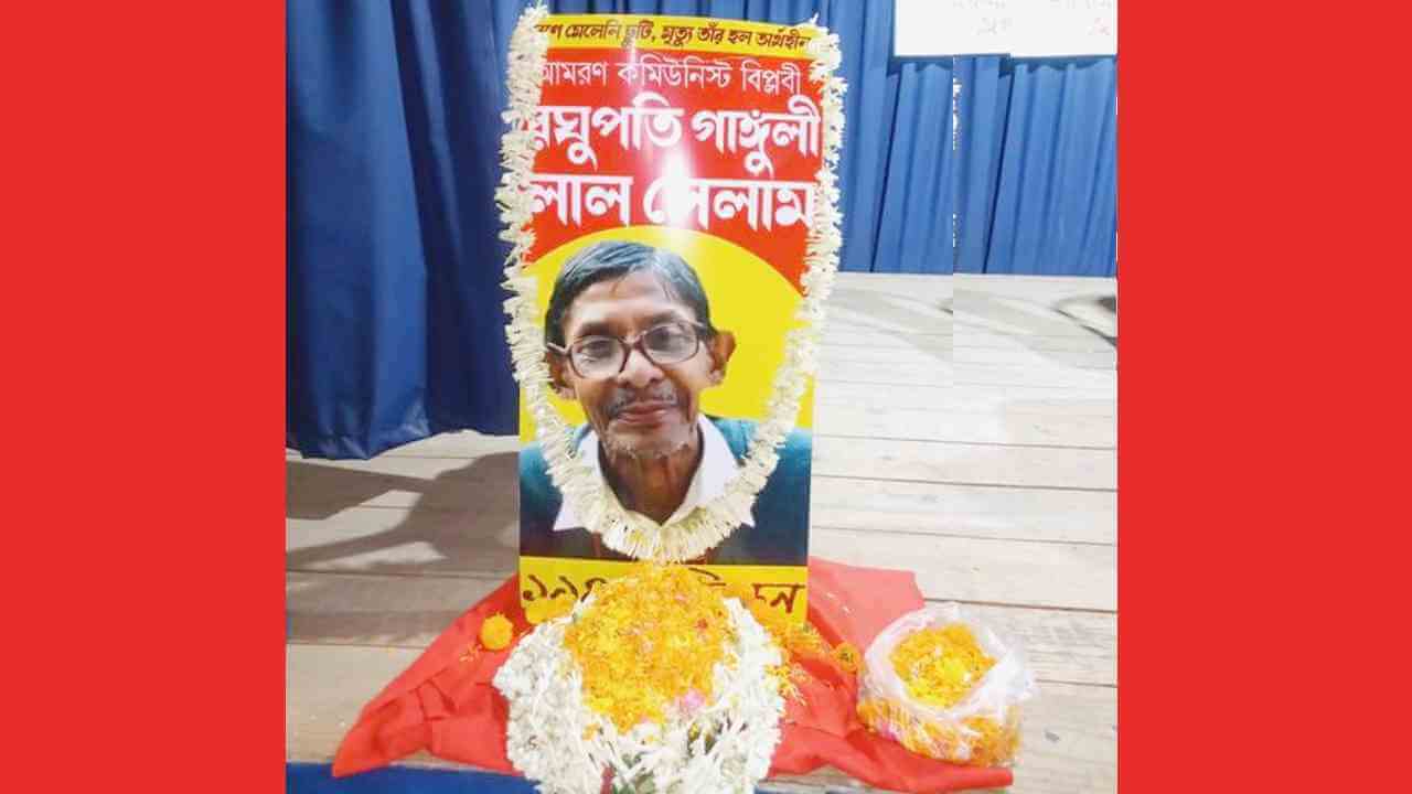 কমরেড রঘুপতি গাঙ্গুলী’র স্মরণসভা