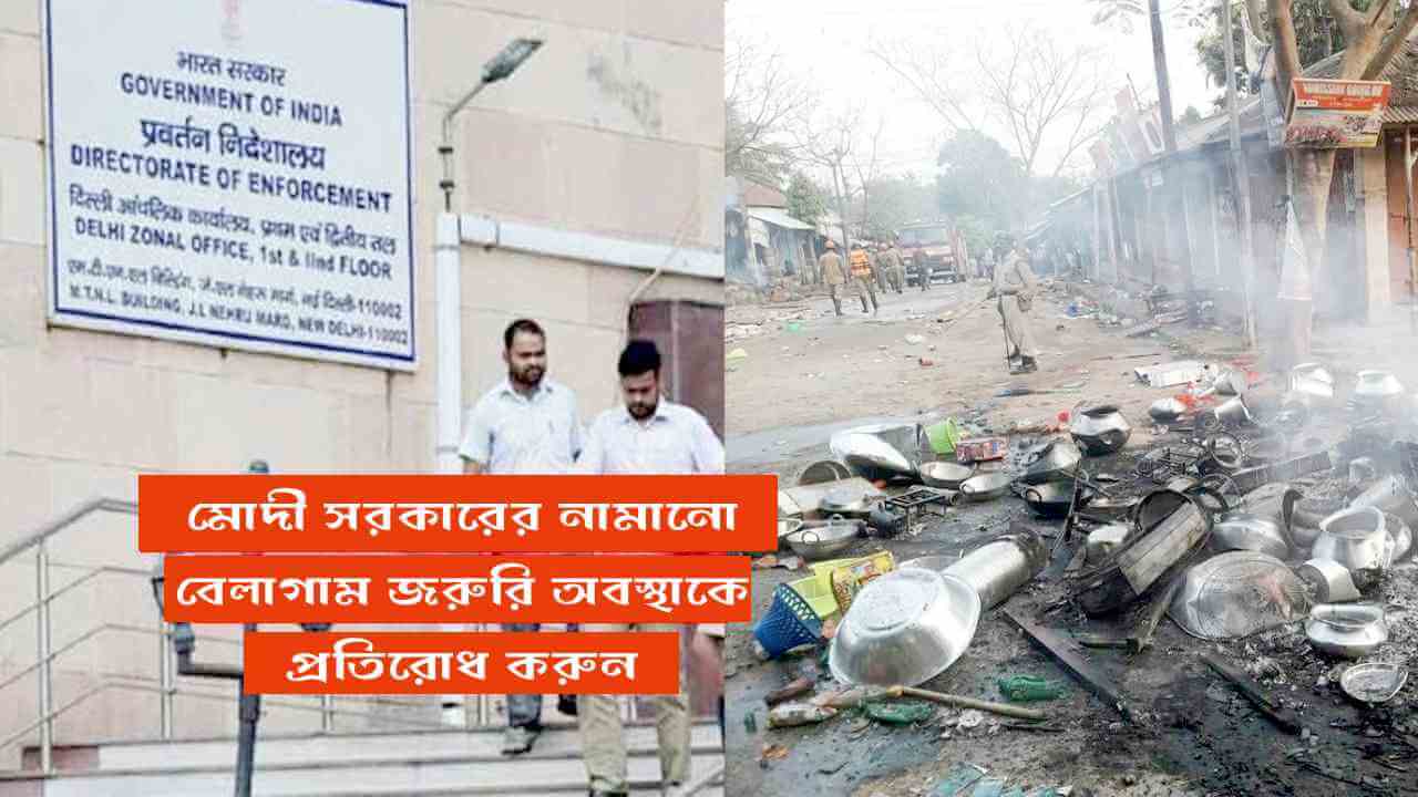 মোদী সরকারের নামানো বেলাগাম জরুরি অবস্থাকে প্রতিরোধ করুন