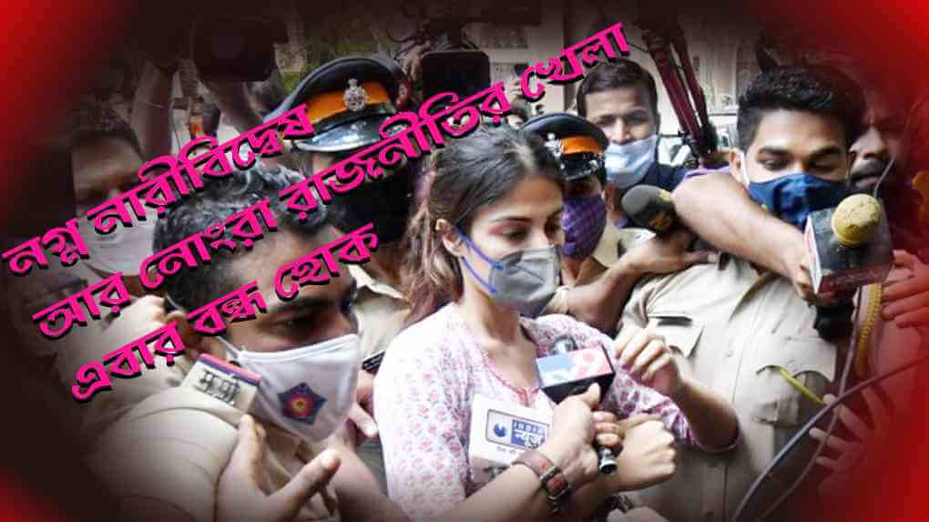 নগ্ন নারীবিদ্বেষ আর নোংরা রাজনীতির খেলা এবার বন্ধ হোক