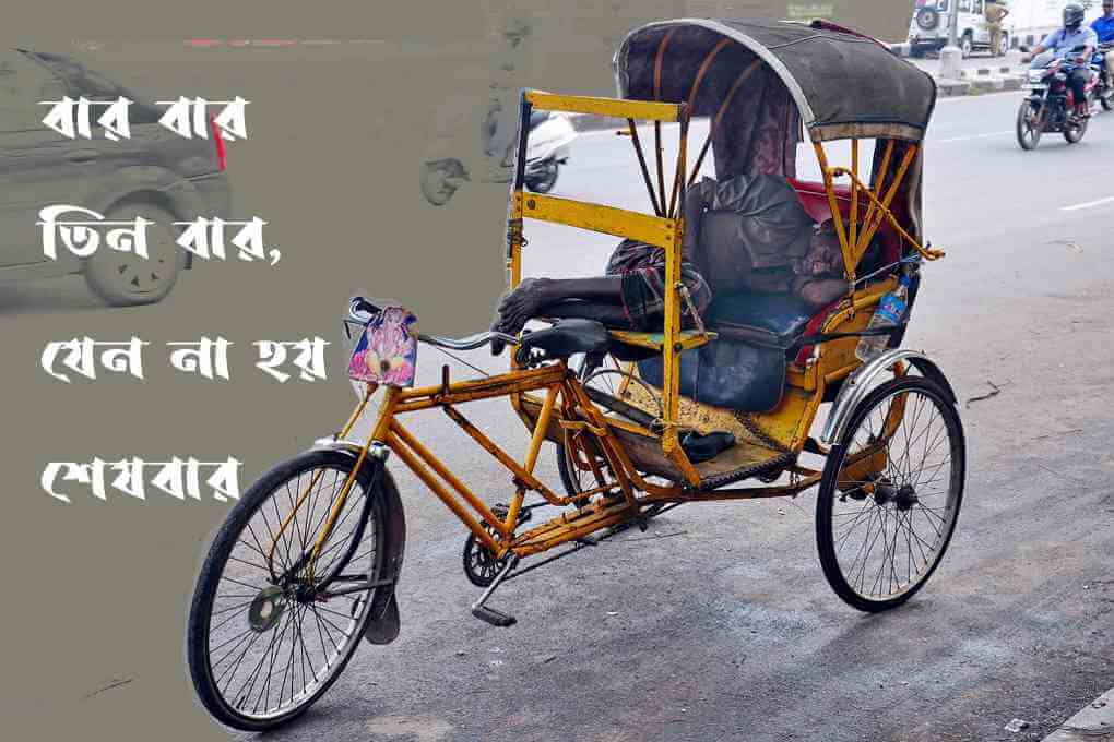 বার বার তিন বার, যেন না হয় শেষবার