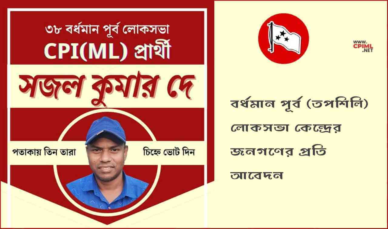 বর্ধমান পূর্ব (তপশিলি) লোকসভা কেন্দ্রের জনগণের প্রতি আবেদন