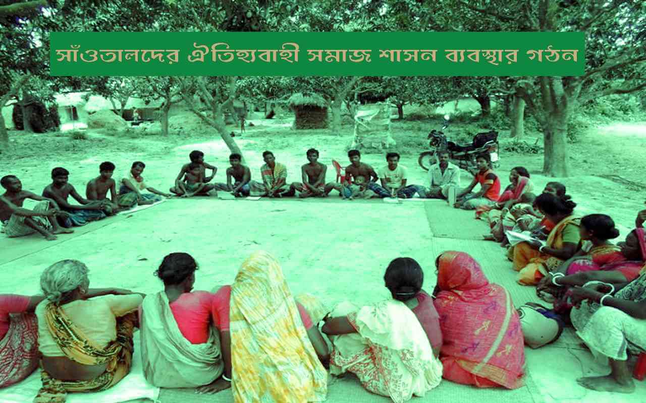 সাঁওতালদের ঐতিহ্যবাহী সমাজ শাসন ব্যবস্থার গঠন