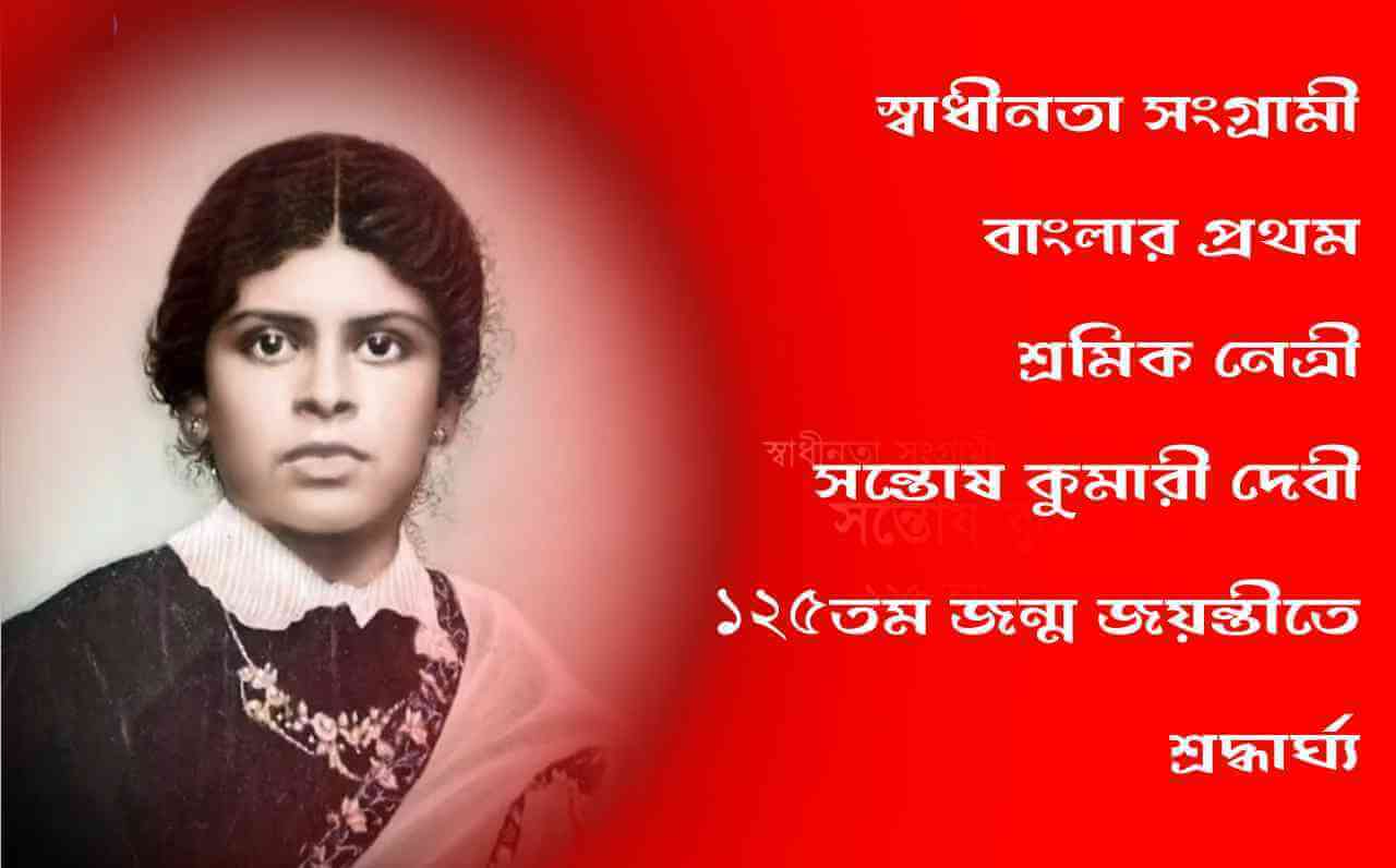 সন্তোষকুমারী দেবী : ১২৫তম জন্মবার্ষিকীতে স্মরণ ও শ্রদ্ধা