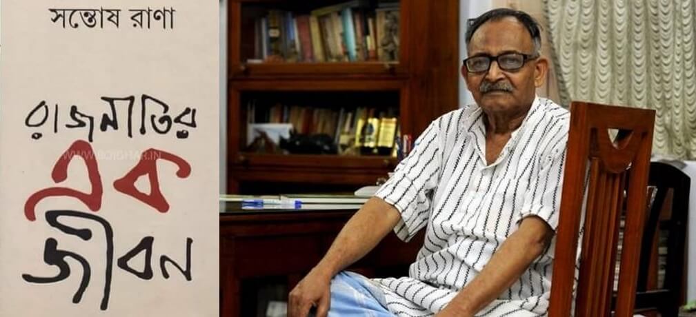 কমরেড সন্তোষ রাণা ছিলেন কমিউনিস্ট বিপ্লবী নেতা