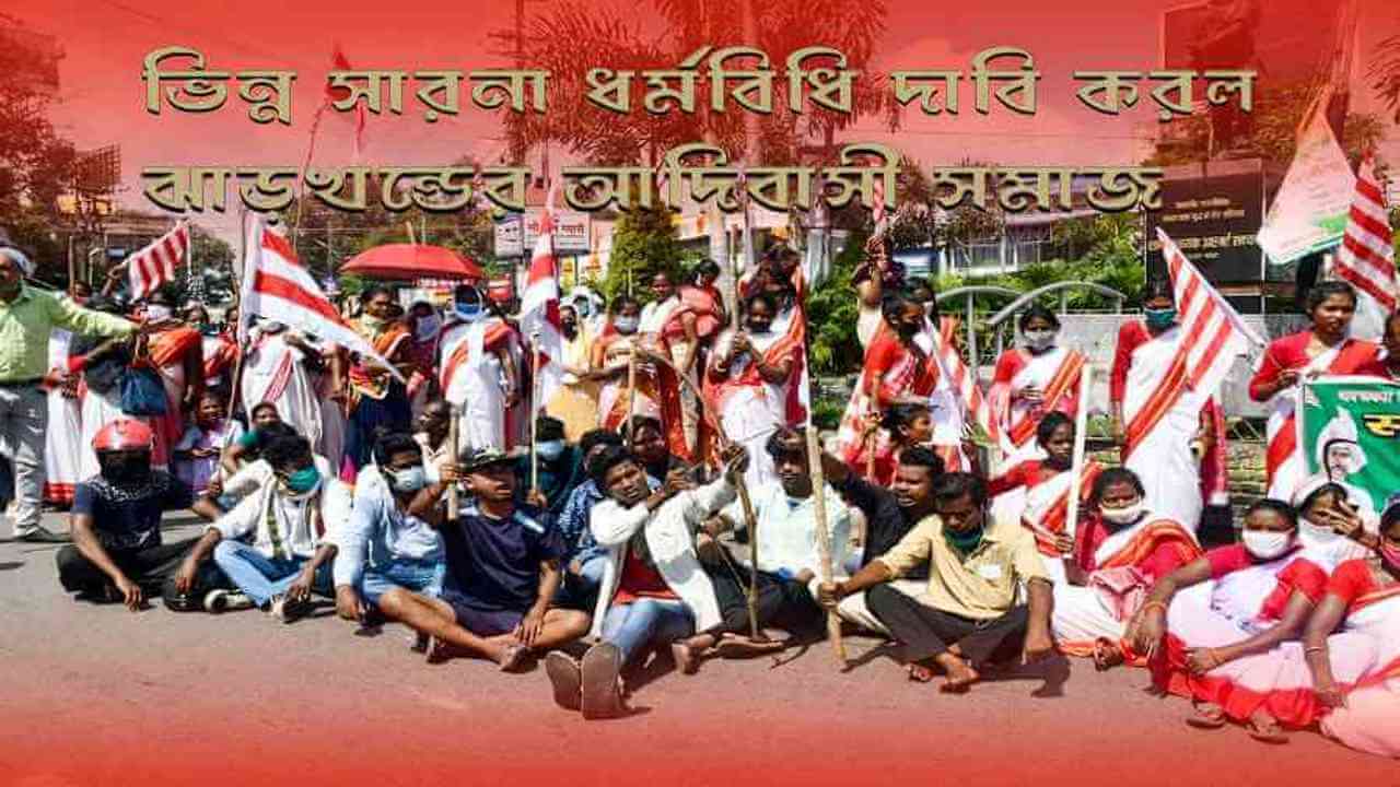 ভিন্ন সারনা ধর্মবিধি দাবি করল ঝাড়খন্ডের আদিবাসী সমাজ