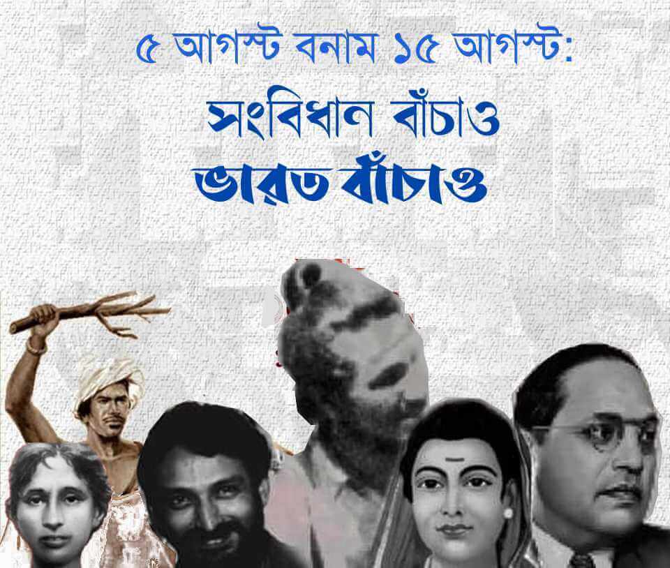 ৫ আগস্ট বনাম ১৫ আগস্ট: সংবিধান বাঁচাও ভারত বাঁচাও
