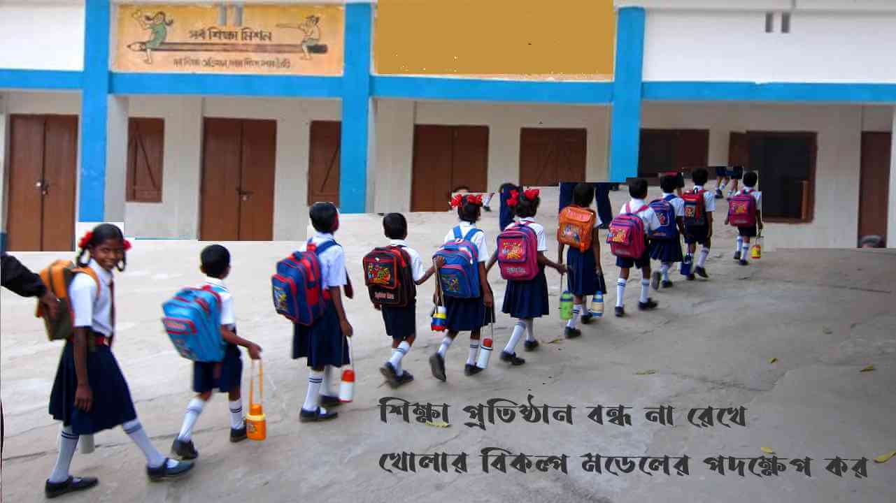 শিক্ষা প্রতিষ্ঠান বন্ধ না রেখে খোলার বিকল্প মডেলের পদক্ষেপ কর