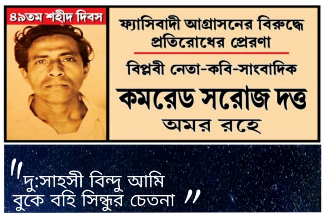 ৫ আগস্ট : সরোজ দত্ত স্মরণ ও কাশ্মীরের জনতার পাশে সিপিআই(এমএল) লিবারেশন