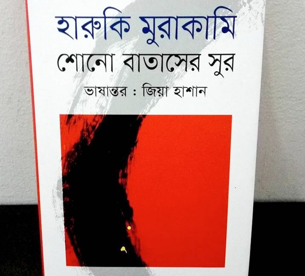 হারুকি মুরাকামির প্রথম উপন্যাস : শোনো বাতাসের সুর