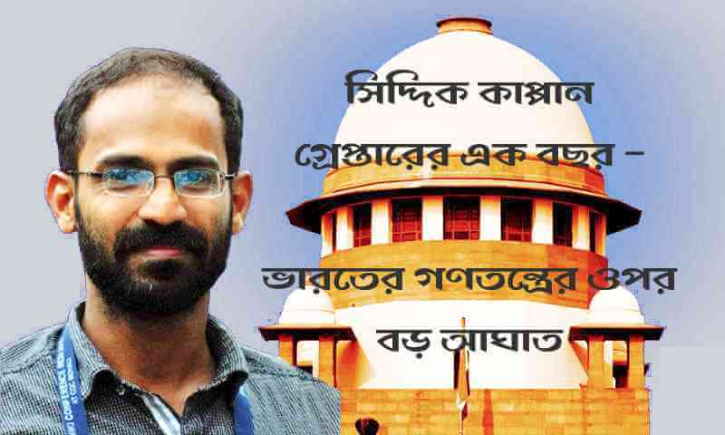 সিদ্দিক কাপ্পান গ্রেপ্তারের এক বছর – ভারতের গণতন্ত্রের ওপর বড় আঘাত