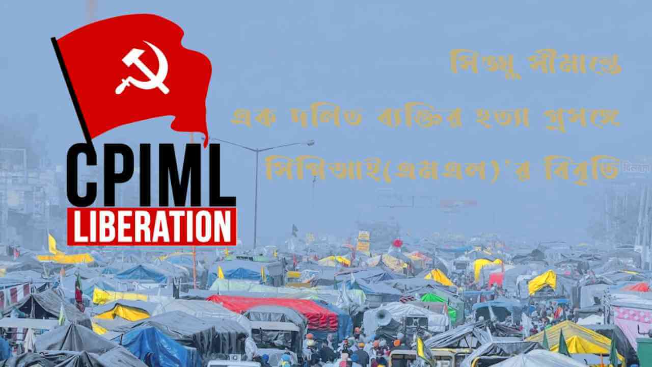 সিঙ্ঘু সীমান্তে এক দলিত ব‍্যক্তির হত‍্যা প্রসঙ্গে সিপিআই(এমএল)’র বিবৃতি
