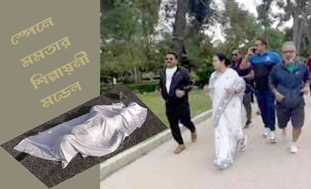 সম্পাদকীয় :  স্পেনে মমতার শিল্পায়নী মডেল