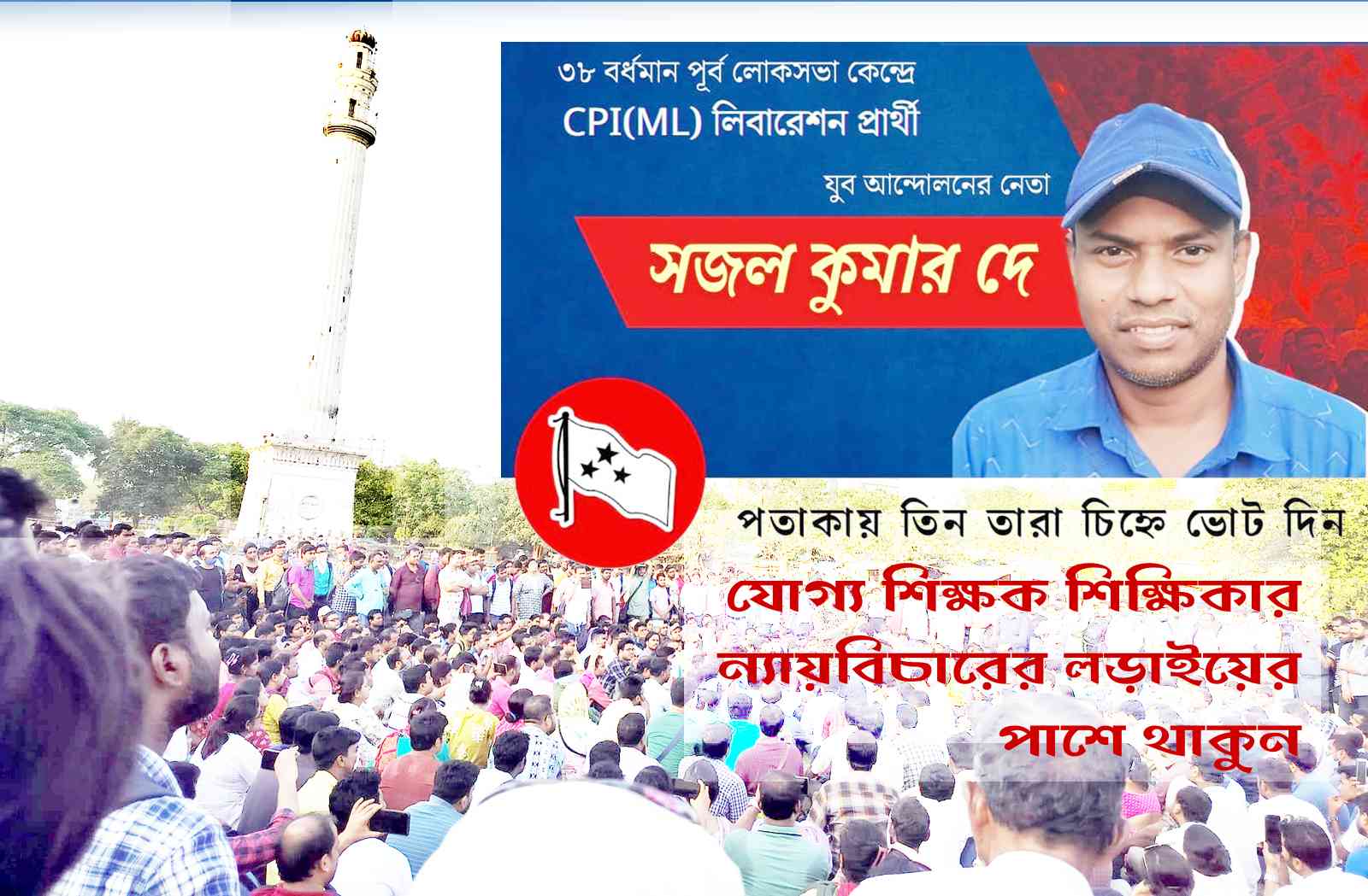 যোগ্য শিক্ষক শিক্ষিকার ন্যায়বিচারের লড়াইয়ের পাশে থাকুন