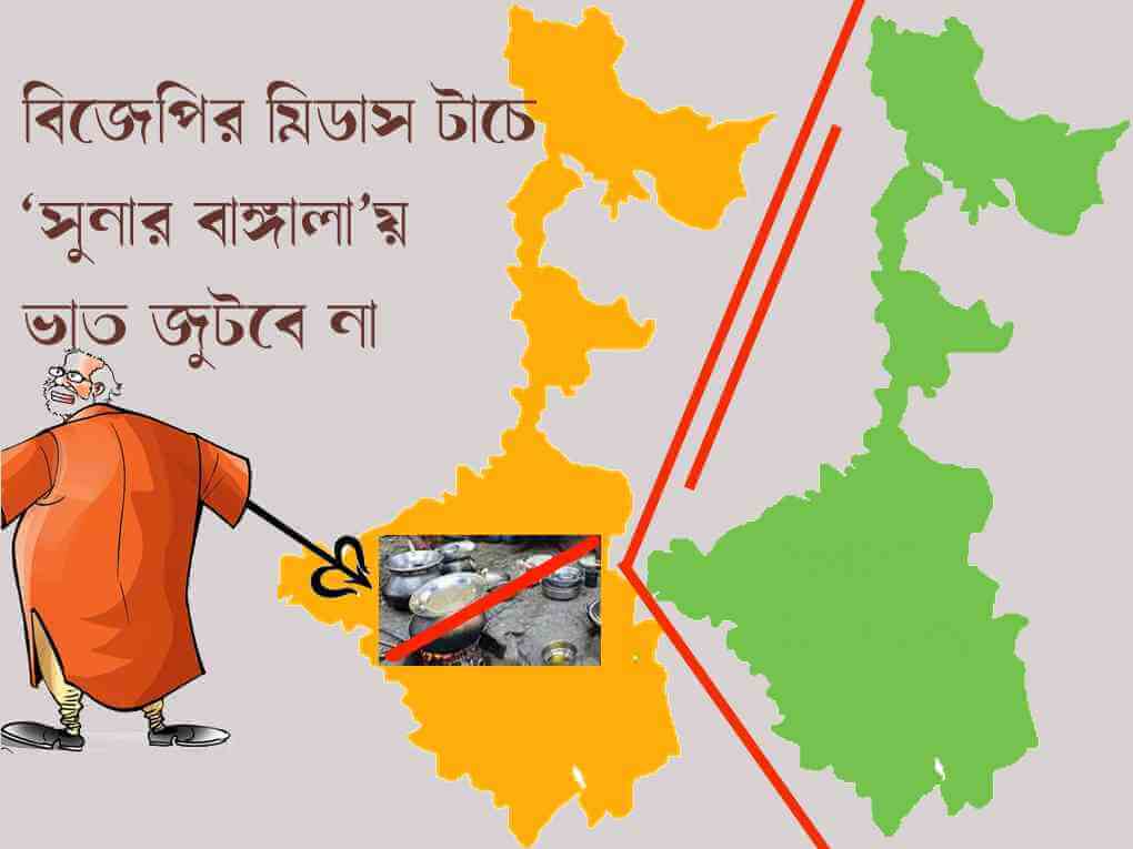 বিজেপির মিডাস টাচে ‘সুনার বাঙ্গালা’য় ভাত জুটবে না