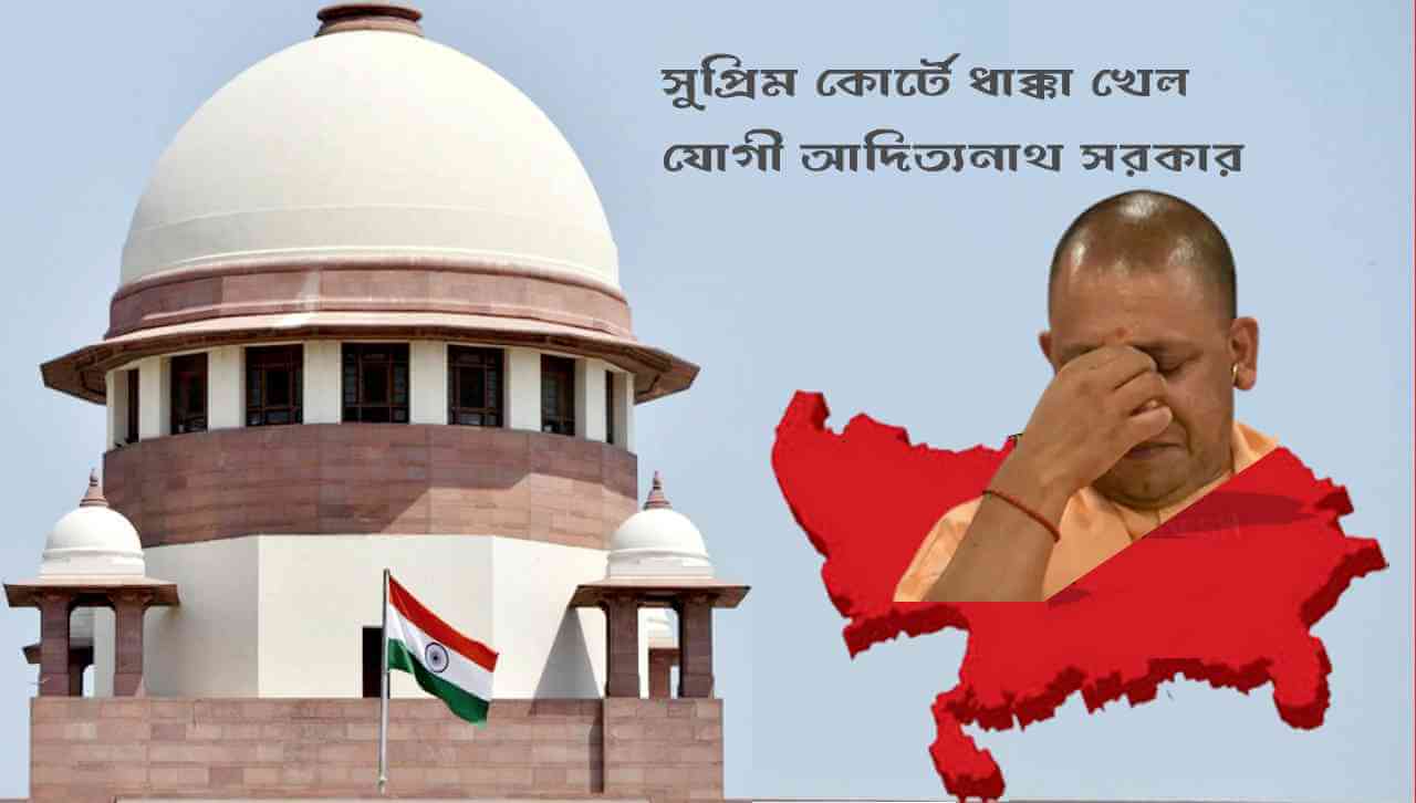 সুপ্রিম কোর্টে ধাক্কা খেল যোগী আদিত্যনাথ সরকার
