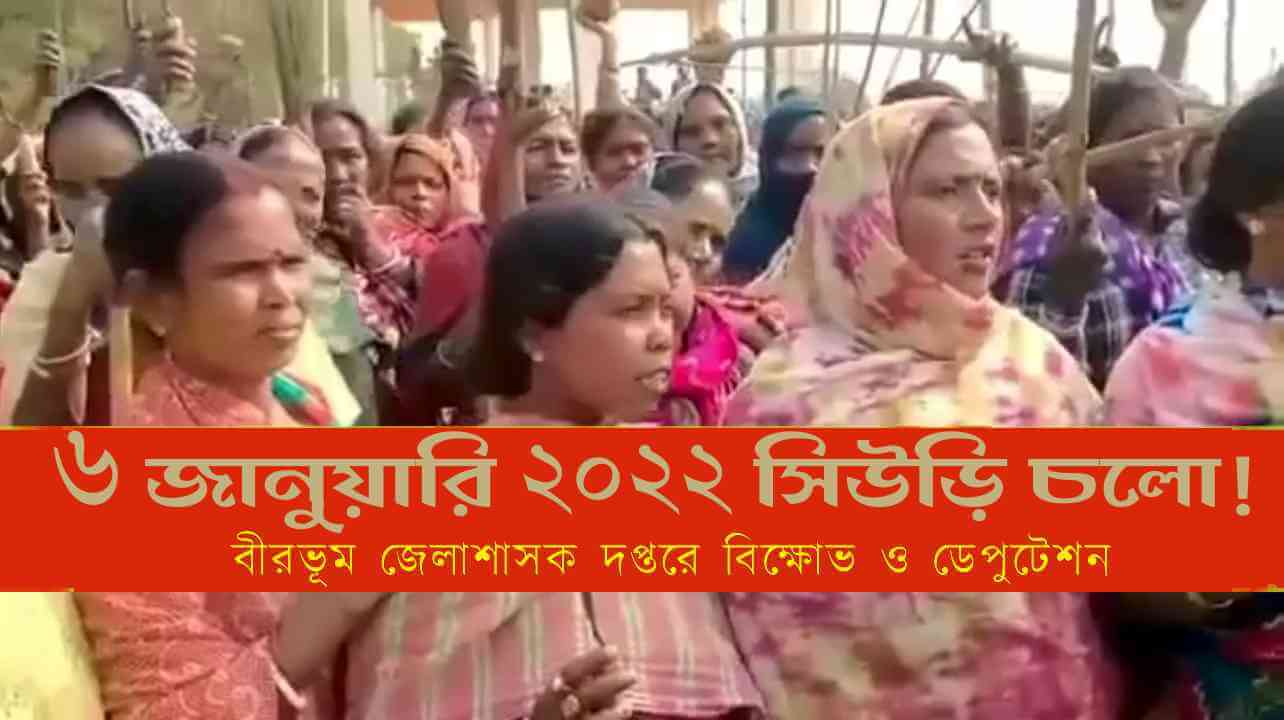 ৬ জানুয়ারি ২০২২ সিউড়ি চলো!