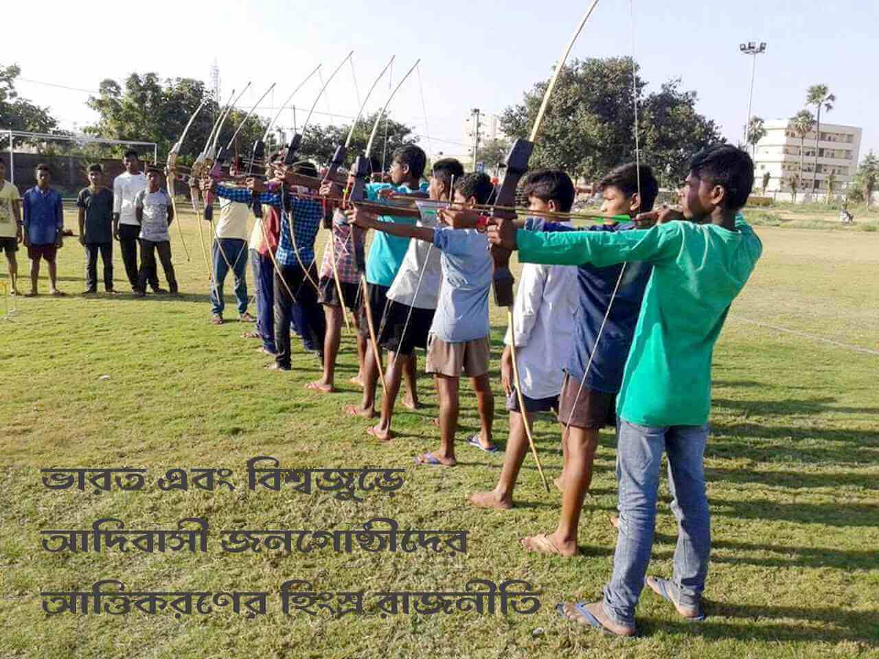 ভারত এবং বিশ্বজুড়ে আদিবাসী জনগোষ্ঠীদের আত্তিকরণের হিংস্র রাজনীতি