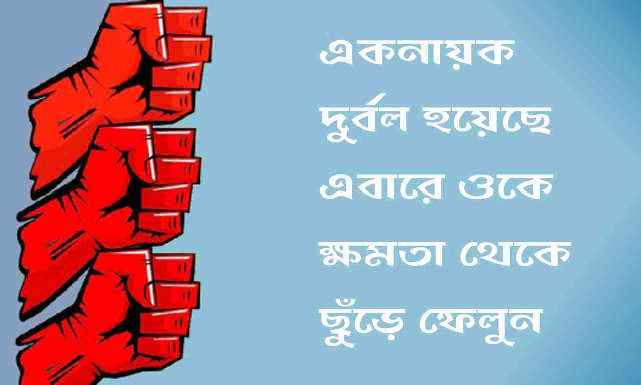 একনায়ক দুর্বল হয়েছে, এবারে ওকে ক্ষমতা থেকে ছুঁড়ে ফেলুন