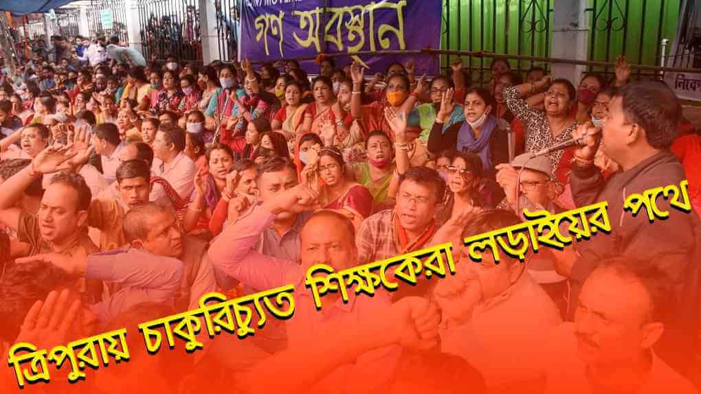 ত্রিপুরায় চাকুরিচ্যুত শিক্ষকেরা লড়াইয়ের পথে