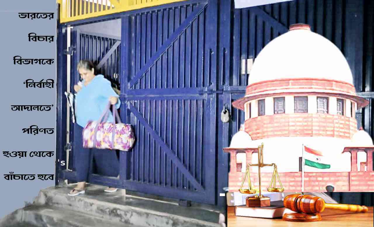 ভারতের বিচার বিভাগকে ‘নির্বাহী আদালতে’ পরিণত হওয়া থেকে বাঁচাতে হবে