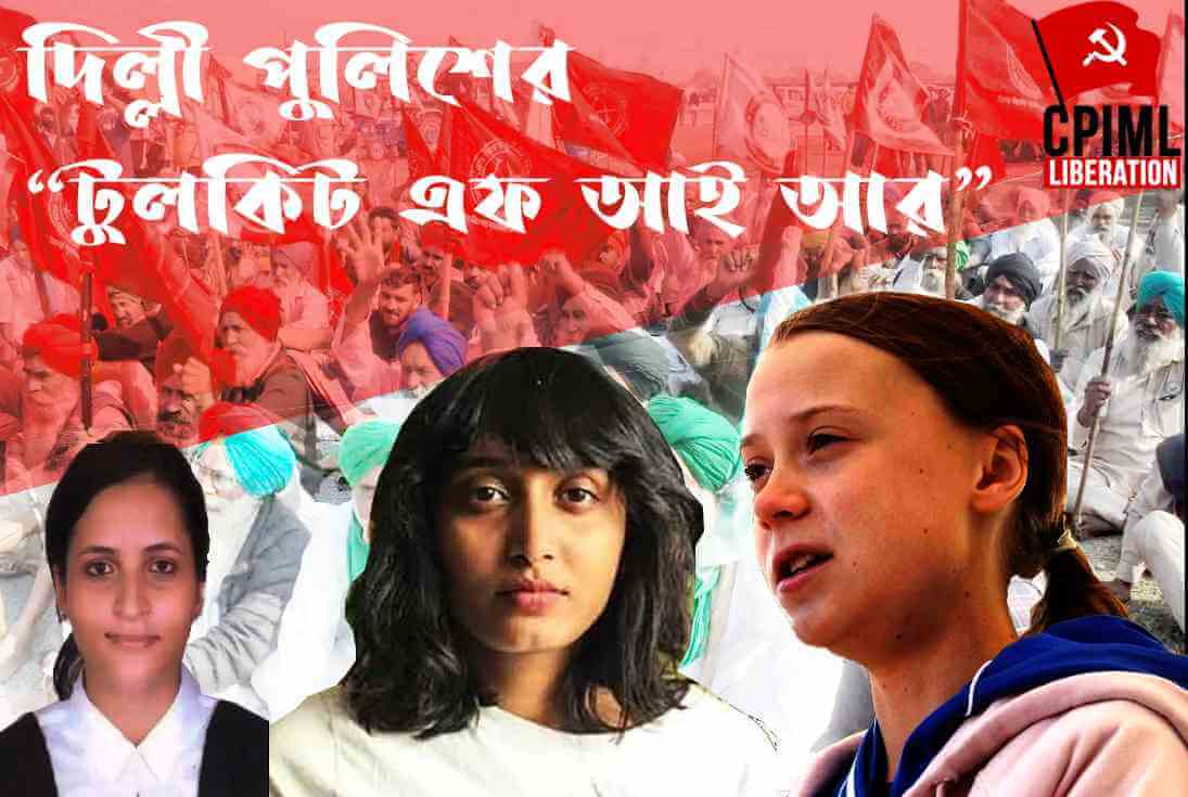 দিল্লী পুলিশের “টুলকিট এফআইআর” প্রসঙ্গে সিপিআই(এমএল)