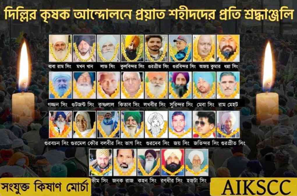 দিল্লীর কৃষক সংগ্রামে প্রয়াত কৃষকদের প্রতি শ্রদ্ধাঞ্জলী অনুষ্ঠান