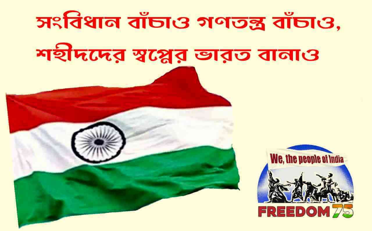 সংবিধান বাঁচাও, গণতন্ত্র বাঁচাও শহীদদের স্বপ্নের ভারত বানাও