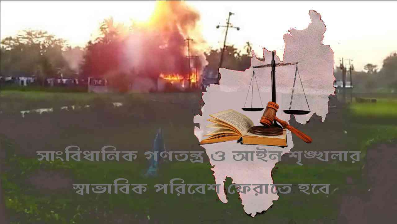 ত্রিপুরায় সংখ্যালঘুদের ওপর আক্রমণ বন্ধ কর, দোষীদের গ্রেপ্তার কর
