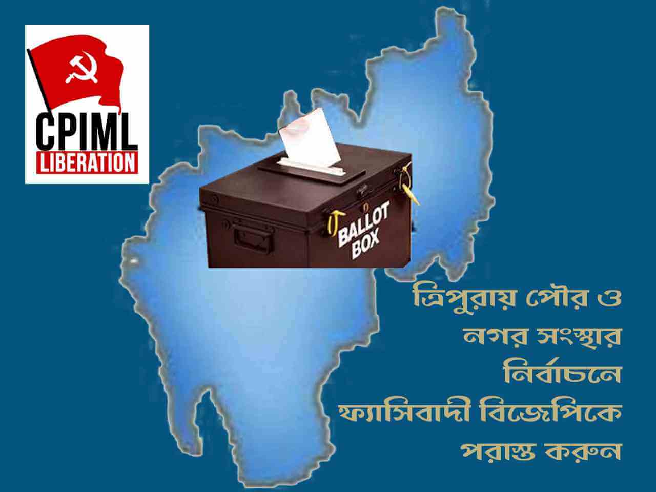 ত্রিপুরায় পৌর ও নগর সংস্থার নির্বাচনে ফ্যাসিবাদী বিজেপিকে পরাস্ত করার আহ্বান