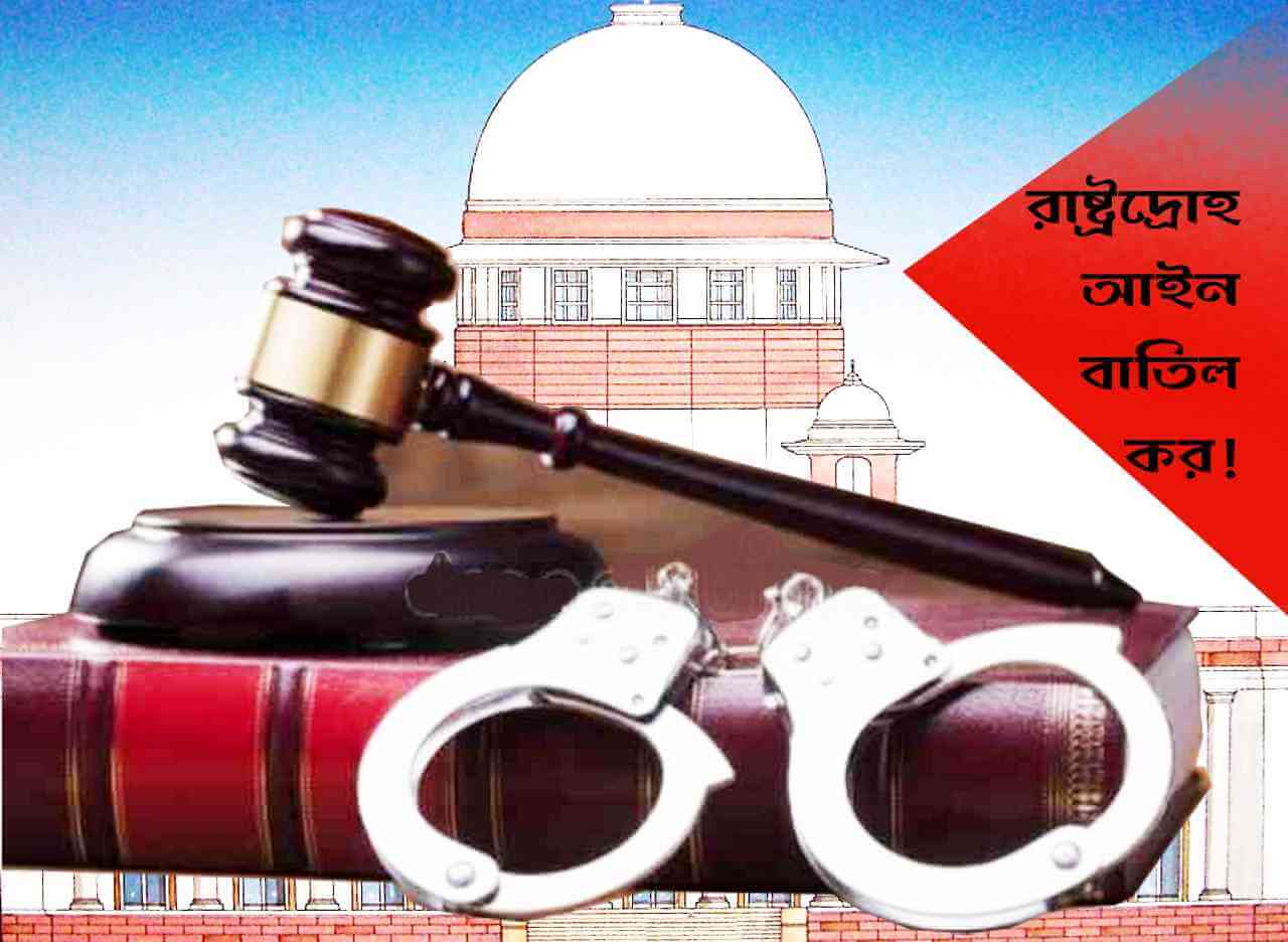 রাষ্ট্রদ্রোহ আইন বাতিল কর!