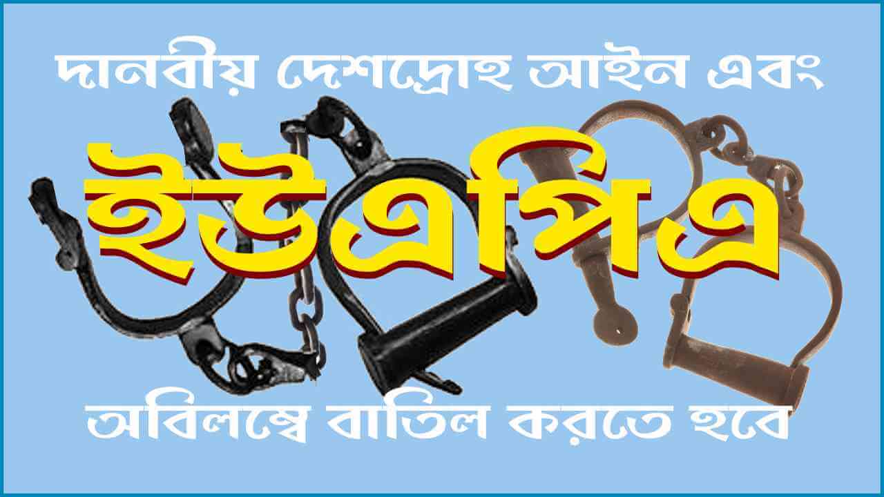 দানবীয় দেশদ্রোহ আইন এবং ইউএপিএ অবিলম্বে বাতিল করতে হবে