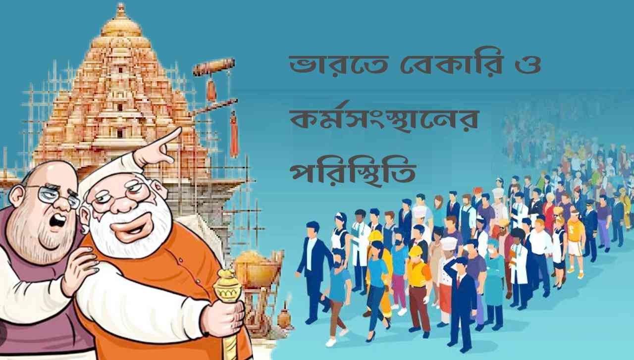 ভারতে বেকারি ও কর্মসংস্থানের পরিস্থিতি