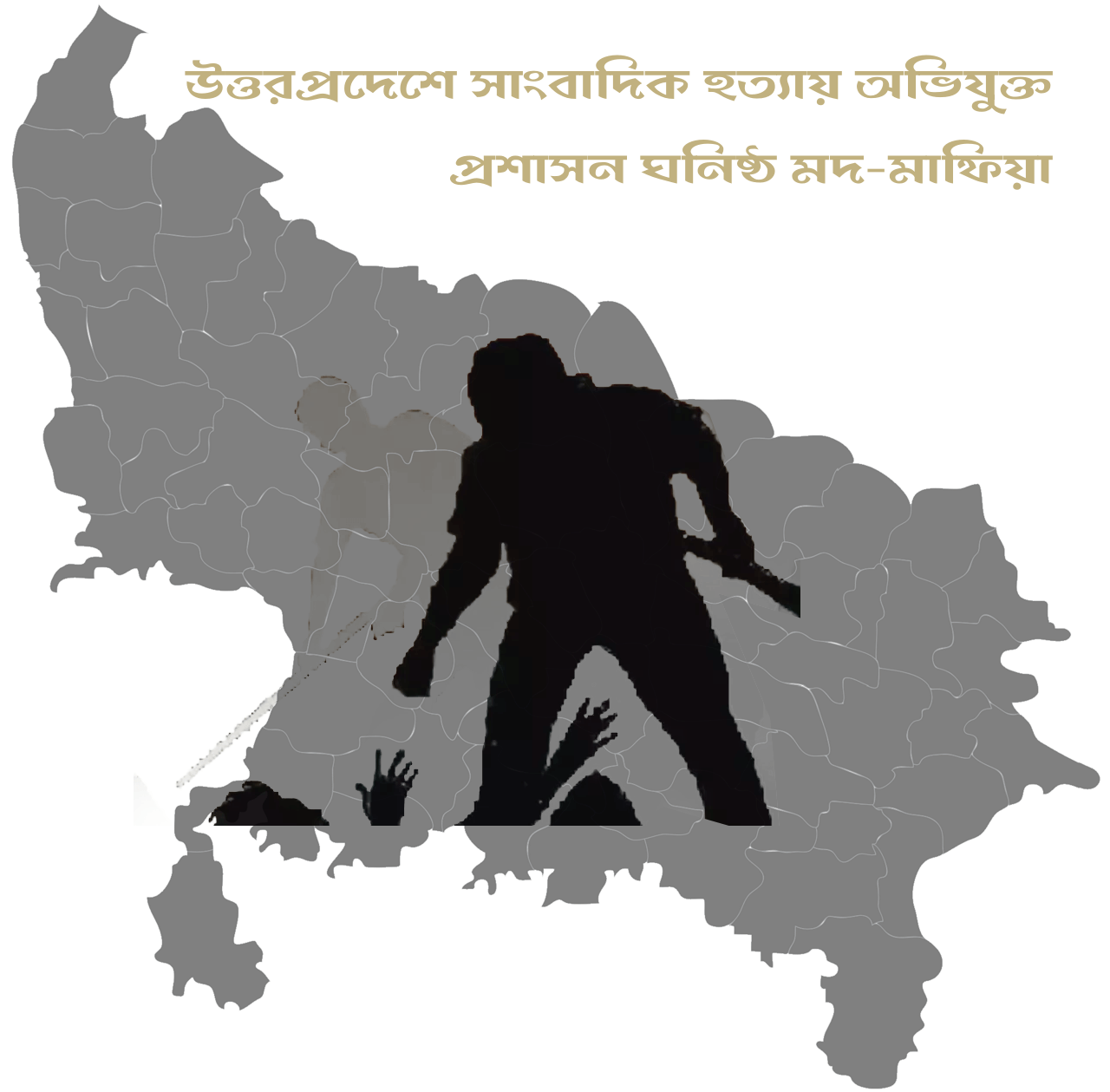 উত্তরপ্রদেশে সাংবাদিক হত্যায় অভিযুক্ত প্রশাসন ঘনিষ্ঠ মদ-মাফিয়া