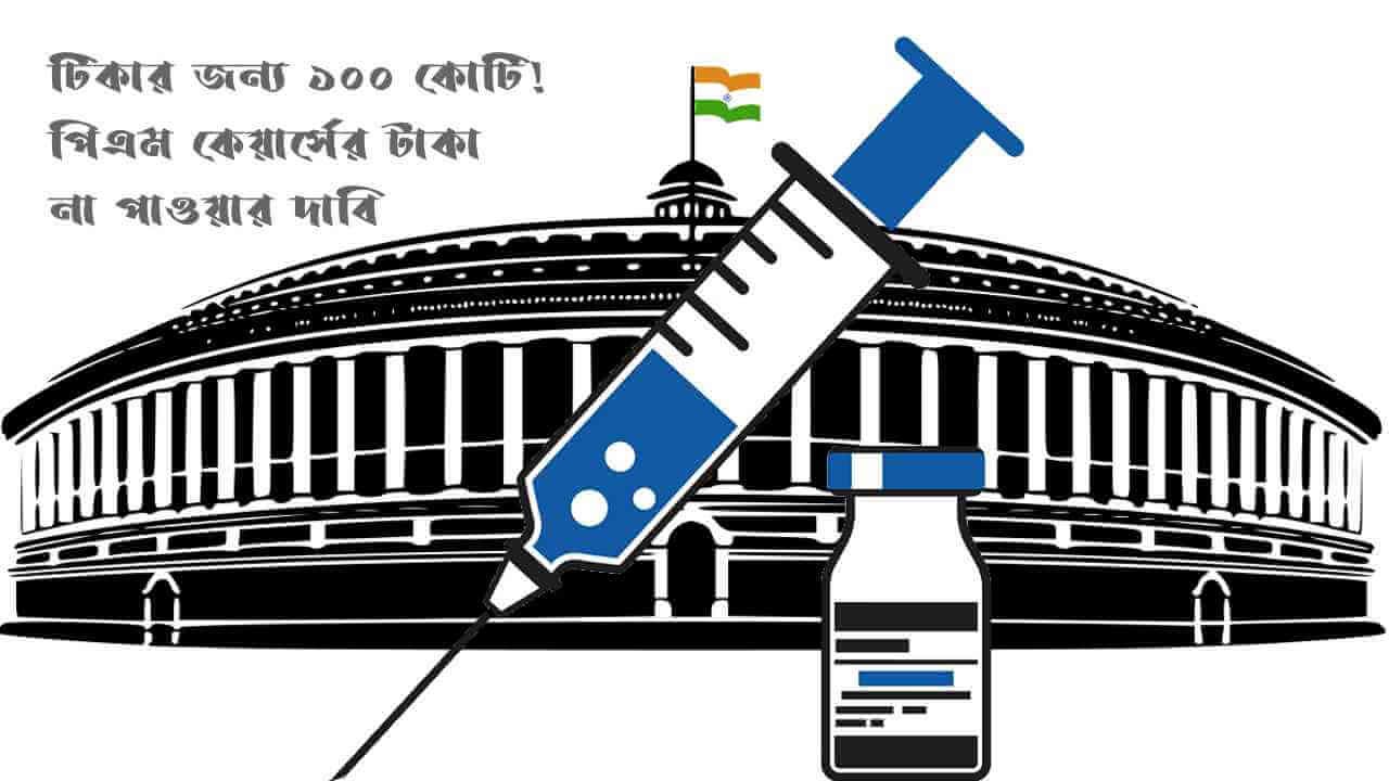 ঘটনা ও প্রবণতা : টিকার জন্য ১০০ কোটি! পিএম কেয়ার্সের টাকা না পাওয়ার দাবি