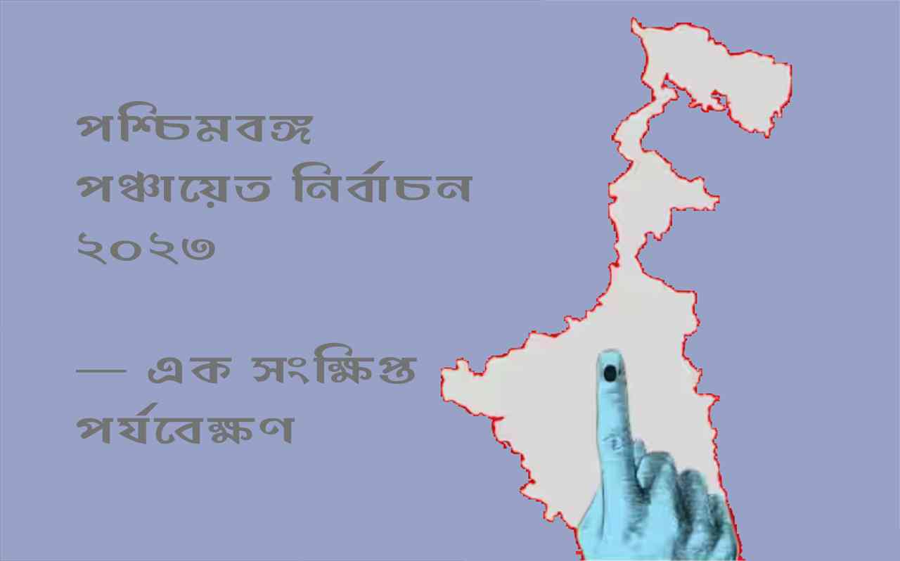 সদ্য সমাপ্ত পঞ্চায়েত নির্বাচনের ফলাফল — একটি সংক্ষিপ্ত পর্যবেক্ষণ