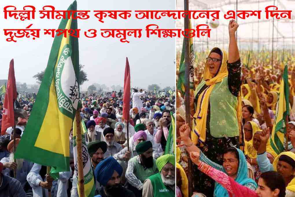 দিল্লী সীমান্তে কৃষক আন্দোলনের একশ দিন দুর্জয় শপথ ও অমূল্য শিক্ষাগুলি