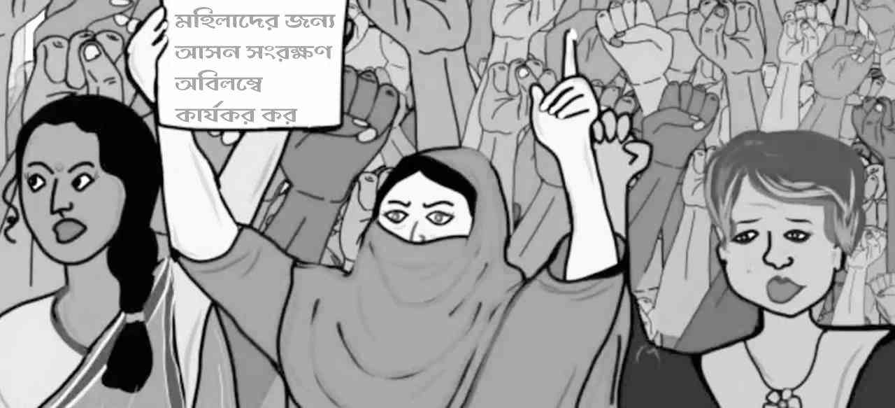 মহিলাদের জন্য আসন সংরক্ষণ অবিলম্বে কার্যকর কর